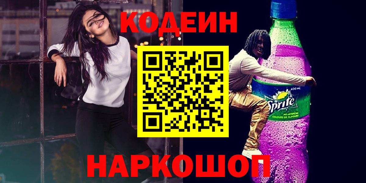 Кодеин напиток Lean (лин)  Вход с VPN  Лысьва 