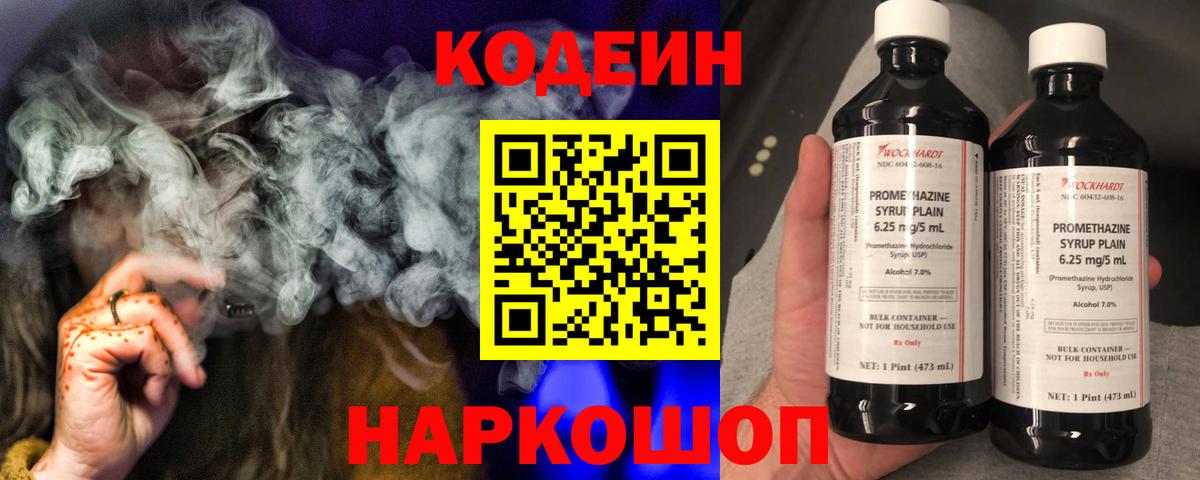 Codein напиток Lean (лин) Лысьва